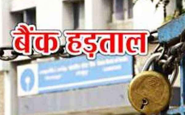 बैंक कर्मचारी 19 नवंबर को करेंगे हड़ताल, कामकाज हो सकता है प्रभावित