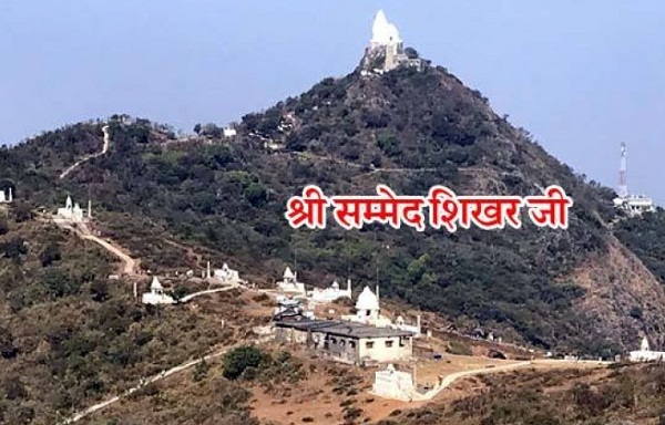 केंद्र का बड़ा फैसला, सम्मेद शिखर पर पर्यटन गतिविधियों पर रोक लगाने के निर्देश