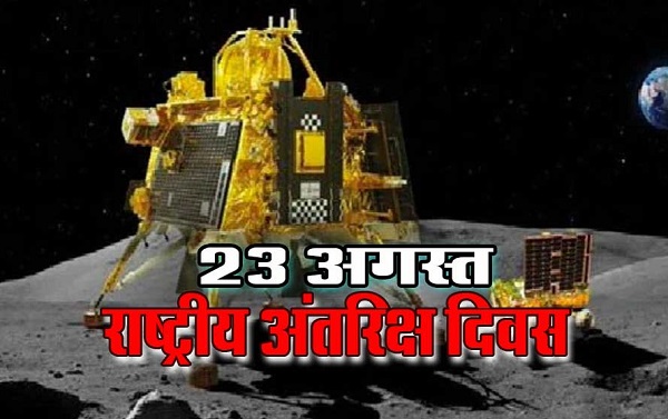 प्रदेश के स्कूलों में 23 अगस्त को मनाया जायेगा राष्ट्रीय अंतरिक्ष दिवस