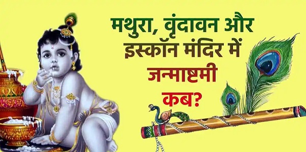 जन्माष्टमी पर्व कब मनाया जाएगा दूर करें कंफ्यूजन, मथुरा के विद्वान ने बताया शुभ मुहूर्त