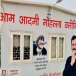 मोहल्ला क्लिनिक में अभी भी दिख रहा केजरीवाल का चेहरा