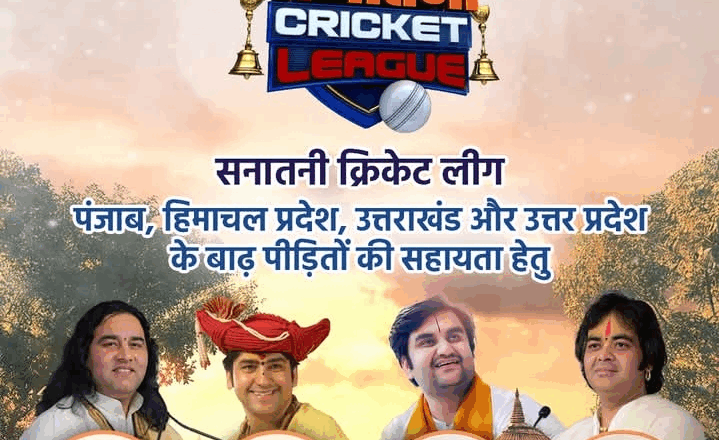 बाढ़ पीड़ितों के लिए आगे आया संत समाज, ‘सनातन क्रिकेट लीग’ में धर्म, सेवा और खेल का होगा संगम