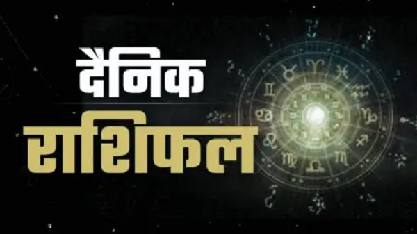 आज आपके सितारे क्या कहते हैं, यह जानने के लिए पढ़ें आज का भविष्यफल
