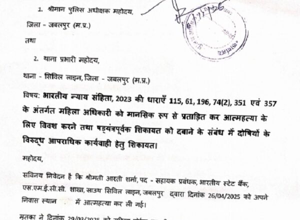 SBI महिला अधिकारी की आत्महत्या के मामले में एसपी को दी शिकायत में तीन अधिकारीयों पर गम्भीर आरोप…