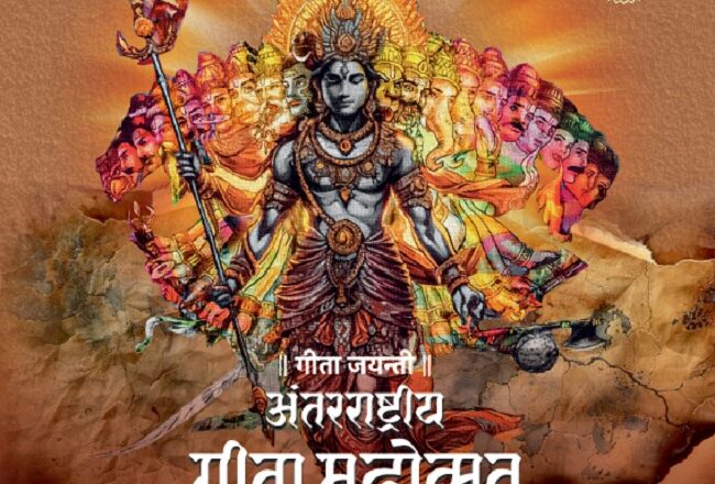 मप्रः उज्जैन में एक दिसंबर को शुरू होगा तीन दिवसीय अंतरराष्ट्रीय गीता महोत्सव