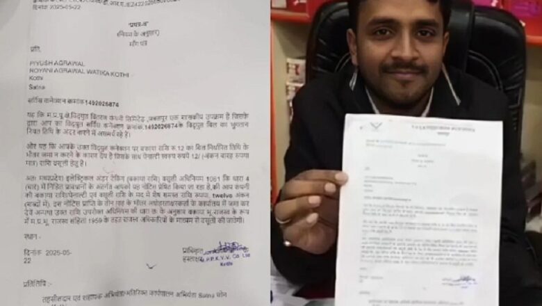 MP: सतना में बिजली विभाग का कारनामा… 12 रुपये के बिल की वसूली के लिए भेजा नोटिस