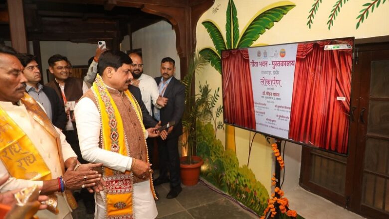इंदौर को मिली बड़ी सौगात, अत्याधुनिक सुविधाओं से युक्त मप्र के पहले गीता भवन हुआ लोकार्पण