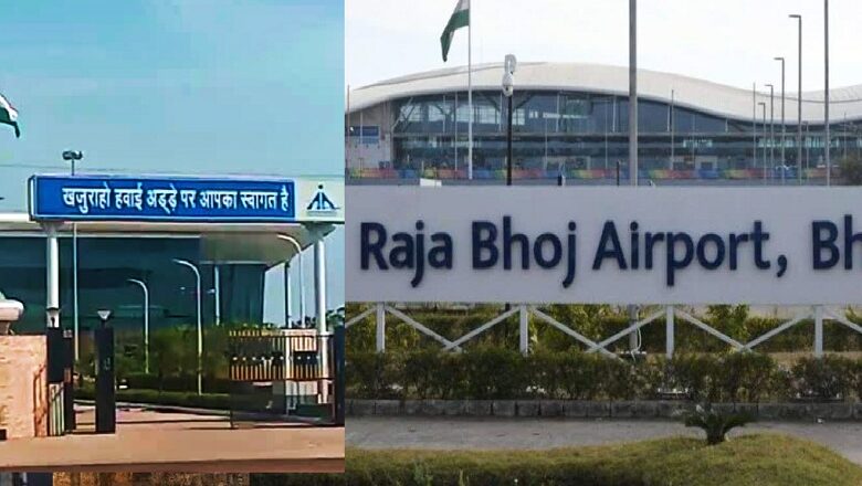 MP: भोपाल एयरपोर्ट यात्री संतुष्टि सर्वे में लगातार दूसरी बार देश में नंबर-1, खजुराहो एयरपोर्ट भी अव्वल