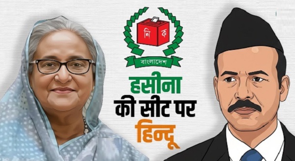 शेख हसीशेख हसीना की सीट से चुनाव लड़ने जा रहे हिंदू नेता