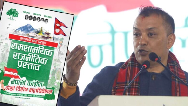 नेपाली कांग्रेस के विशेष महाधिवेशन में देउवा नेतृत्व वाली केंद्रीय समिति भंग का प्रस्ताव