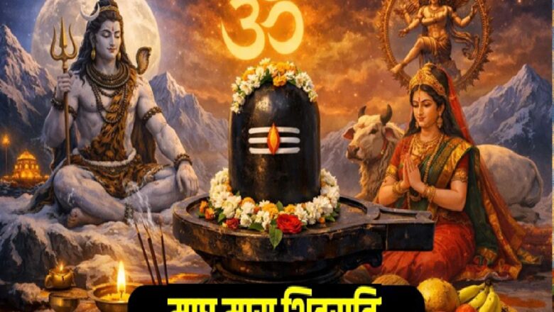माघ माह की मासिक शिवरात्रि 17 जनवरी को, शिव-गौरी की विशेष पूजा करें