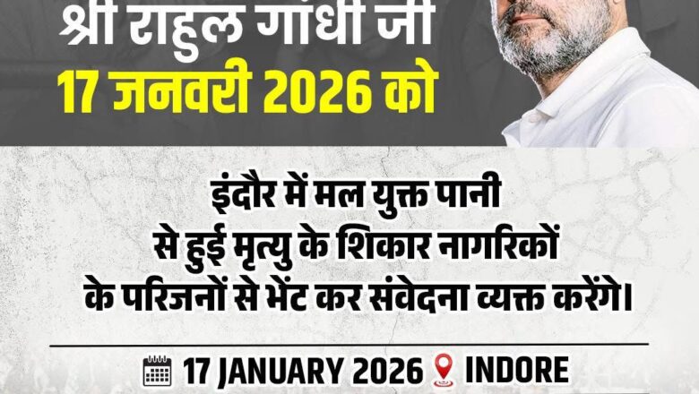 राहुल गांधी 17 जनवरी को आएंगे इंदौर, भागीरथपुरा में दूषित पानी से मृत लोगों के परिजनों से मिलेंगे