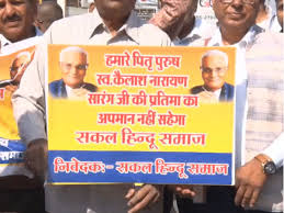 भोपाल में पूर्व राज्यसभा सांसद कैलाश सारंग की प्रतिमा से छेड़छाड़ पर भड़का आक्रोश, सकल हिंदू समाज ने किया प्रदर्शन