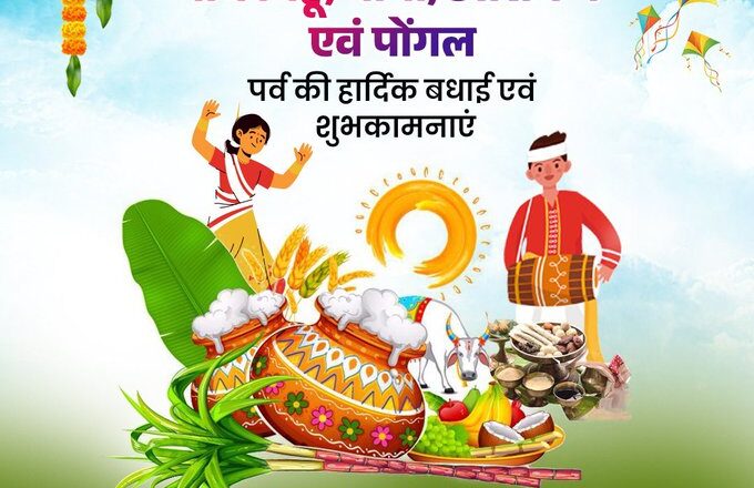 मुख्यमंत्री डॉ. यादव ने माघ बिहू, भोगी, उत्तरायण और पोंगल पर्व पर दी शुभकामनाएं