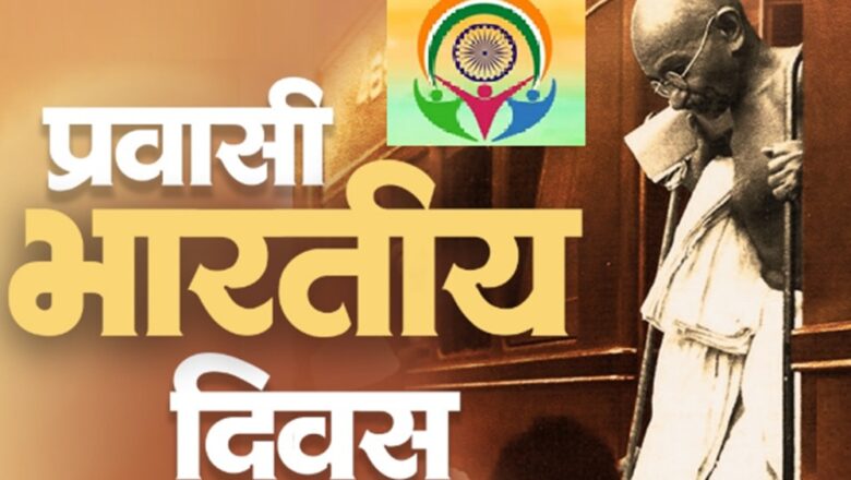 प्रवासी भारतीय दिवस: वैश्विक भारतीय चेतना और राष्ट्र निर्माण की निरंतर यात्रा