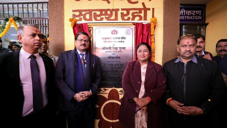 दिल्ली में 81 और आरोग्य मंदिरों का शुभारंभ, संख्या बढ़कर 319 हुई