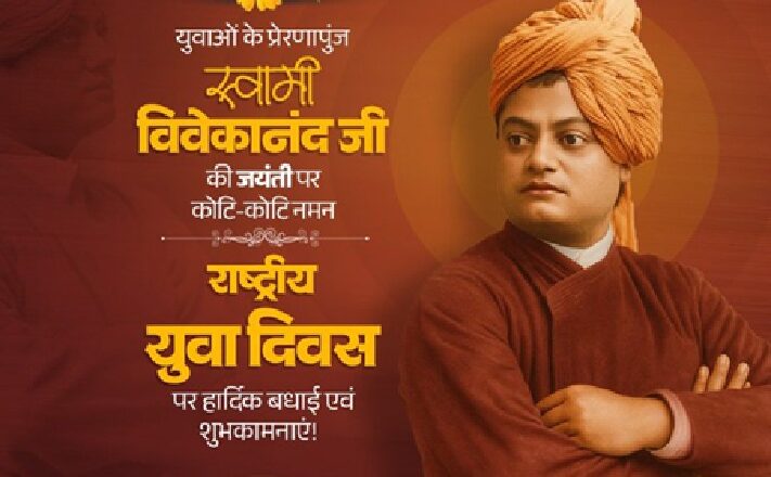 स्वामी विवेकानंद जयंती पर मुख्यमंत्री डॉ. मोहन यादव ने किया नमन, युवाओं के विचारों को बताया राष्ट्र निर्माण की आधारशिला