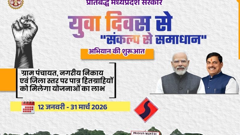 मप्र में आज युवा दिवस पर शुरू होगा “संकल्प से समाधान” अभियान