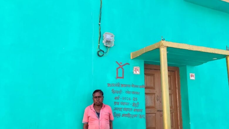 प्रधानमंत्री आवास योजना ग्रामीण से साकार हुआ रमेश कुमार खटकर का सपना