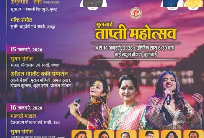 मप्र: मुलताई में ताप्ती महोत्सव का भव्य आयोजन, 14 से 16 जनवरी