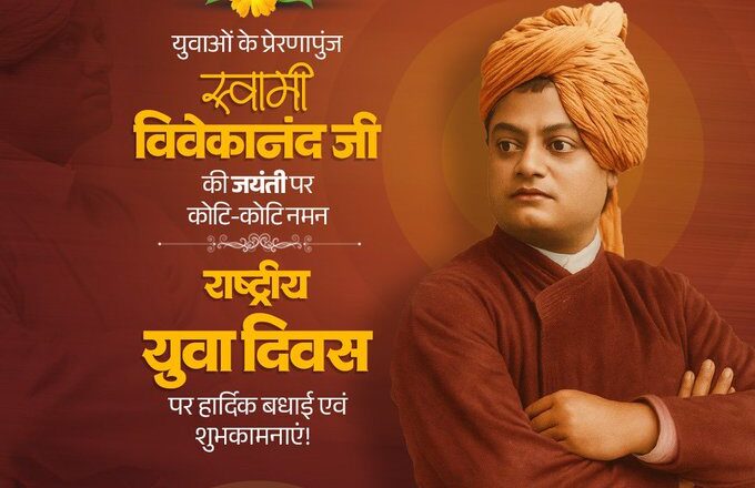 मुख्यमंत्री डॉ. यादव ने स्वामी विवेकानंद की जयंती पर किया नमन, युवा दिवस की शुभकामनाएं दी