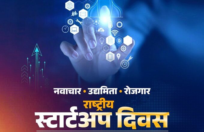 मुख्यमंत्री डॉ. यादव ने राष्ट्रीय स्टार्टअप दिवस पर युवाओं को दी शुभकामनाएं