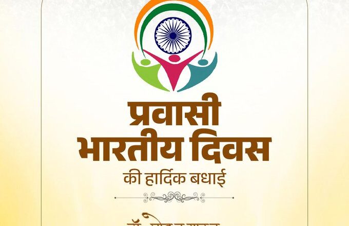 मुख्यमंत्री डॉ. यादव ने प्रवासी भारतीय दिवस पर दी शुभकामनाएं