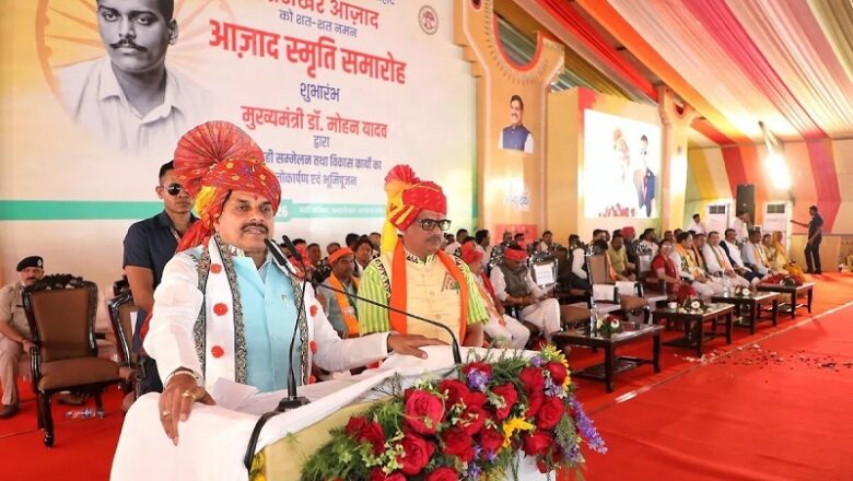 MP सरकार शहीद चंद्रशेखर आजाद की जन्मस्थली भाभरा में बनाएगी बड़ा पार्क, CM मोहन यादव ने किया ऐलान