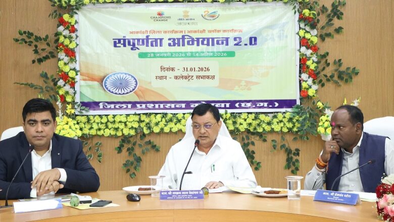 आकांक्षी जिला अंतर्गत संपूर्णता अभियान 2.0 का शुभारंभ कैबिनेट मंत्री श्री देवांगन की अध्यक्षता में