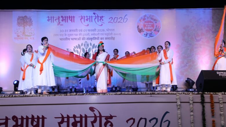 भोपाल में मातृभाषा समारोह: भारतीय सांस्कृतिक विविधता का अद्भुत उत्सव