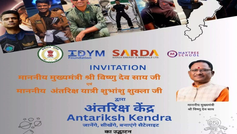 छत्तीसगढ़ का पहला अंतरिक्ष केंद्र आज होगा शुरू