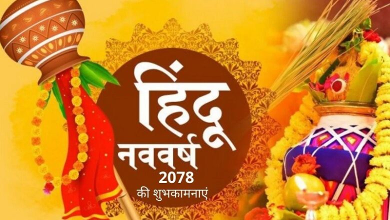 Hindu New Year: विक्रम संवत 2083 के आगमन के साथ आज से हिंदू नववर्ष की शुरुआत