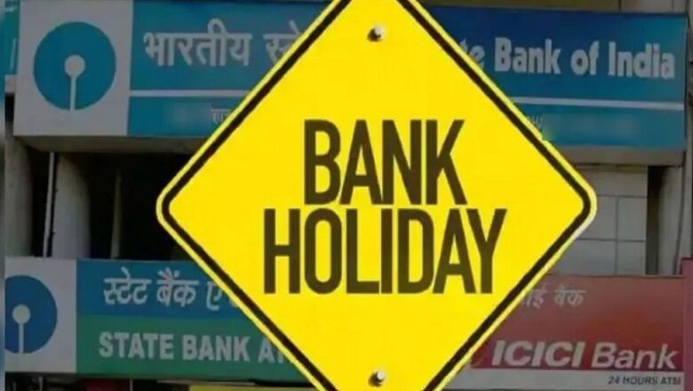 Bank Holiday: आज कई जगह राम नवमी की छुट्टी… इन शहरों में बंद रहेंगे बैक