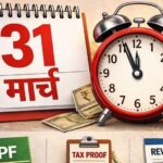 ITR समेत ये जरूरी काम 31 मार्च से पहले निपटा लें, वरना हो सकता है बड़ा नुकसान