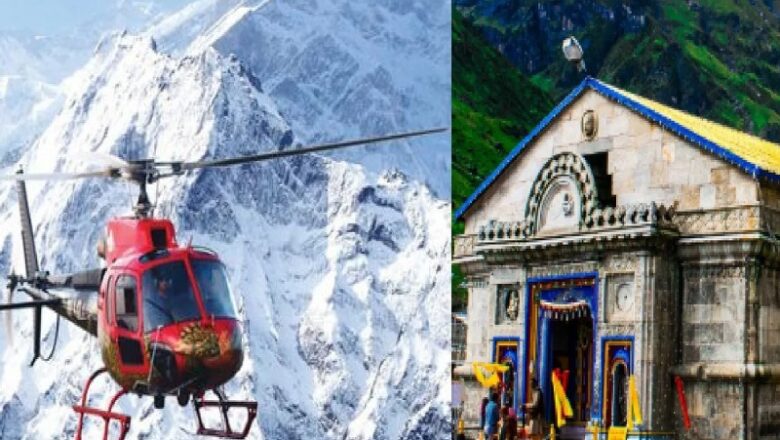 केदारनाथ के लिए इस दिन शुरू होगी हेली सेवा बुकिंग… जानिए फुल डिटेल