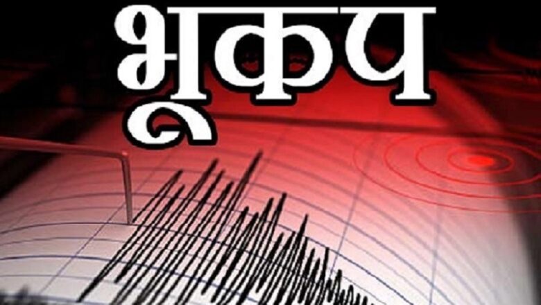 J&K के डोडा क्षेत्र में सुबह-सुबह कांपी धरती, आया 4.6 तीव्रता का भूकंप