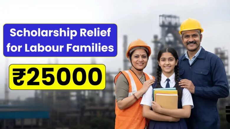 निर्माण श्रमिकों के मेधावी बच्चों को मिलता है ₹25 हजार का प्रोत्साहन