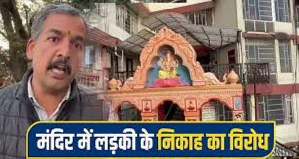 शिमला के राम मंदिर में ‘निकाह’ को लेकर विवाद, हिंदू संगठनों का विरोध; सूद सभा की आपात बैठक आज