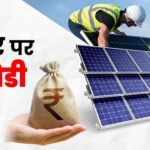 पीएम सूर्य घर योजना में 39 हजार 975 उपभोक्ताओं के खातों में पहुंची 311 करोड़ से अधिक की सब्सिडी