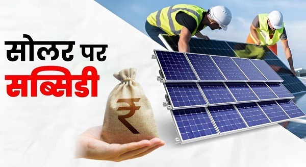 पीएम सूर्य घर योजना में 39 हजार 975 उपभोक्ताओं के खातों में पहुंची 311 करोड़ से अधिक की सब्सिडी