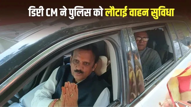 प्रधानमंत्रीकी अपील के अनुक्रम में उप मुख्यमंत्री शुक्ल ने काफिले से हटाई फॉलो एवं पायलट सुविधा