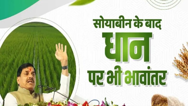 MP में किसानों को धान की फसल पर भी मिलेगा भावांतर योजना का लाभ, CM ने किया ऐलान