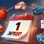 ITR से लेकर LPG-तत्काल टिकट बुकिंग तक…. 1 अगस्त से बदल जाएंगे ये नियम