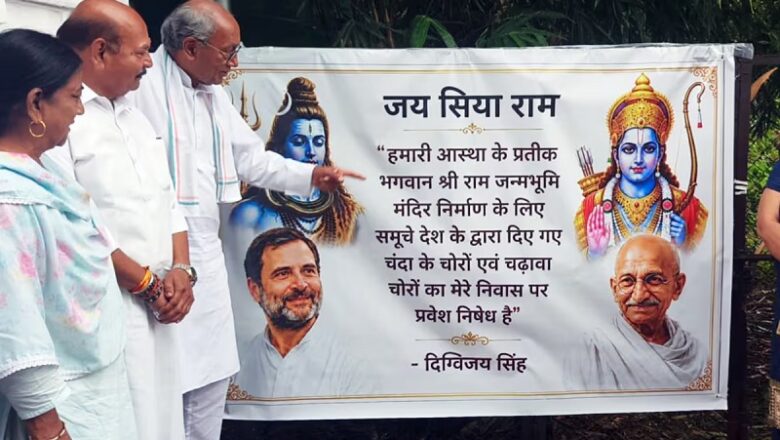 MP: राम मंदिर चढ़ावा चोरी के मुद्दे पर उज्जैन से अयोध्या तक पदयात्रा करेंगे दिग्विजय सिंह