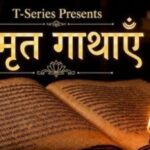 दिव्य कथाओं को मिलेगा एआई का नया स्वर, टी-सीरीज़ ने लॉन्च किया ‘अमृत गाथाएं’