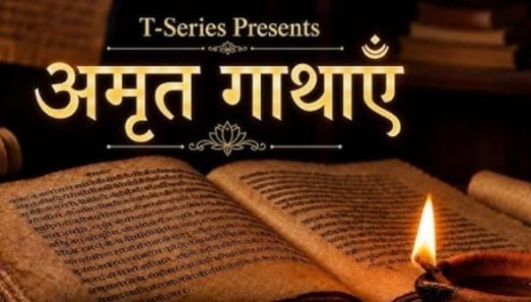 दिव्य कथाओं को मिलेगा एआई का नया स्वर, टी-सीरीज़ ने लॉन्च किया ‘अमृत गाथाएं’
