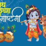 इस साल जन्माष्टमी की तिथि को लेकर असमंजस …. पंचांग में देखें सही तारीख और मुहूर्त