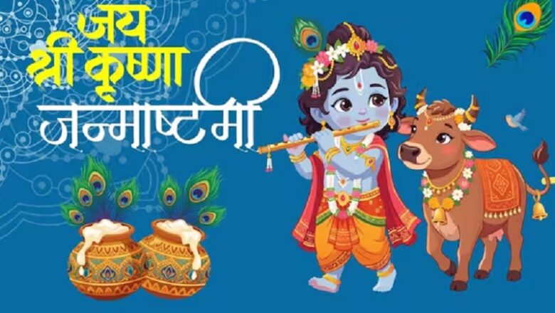 इस साल जन्माष्टमी की तिथि को लेकर असमंजस …. पंचांग में देखें सही तारीख और मुहूर्त