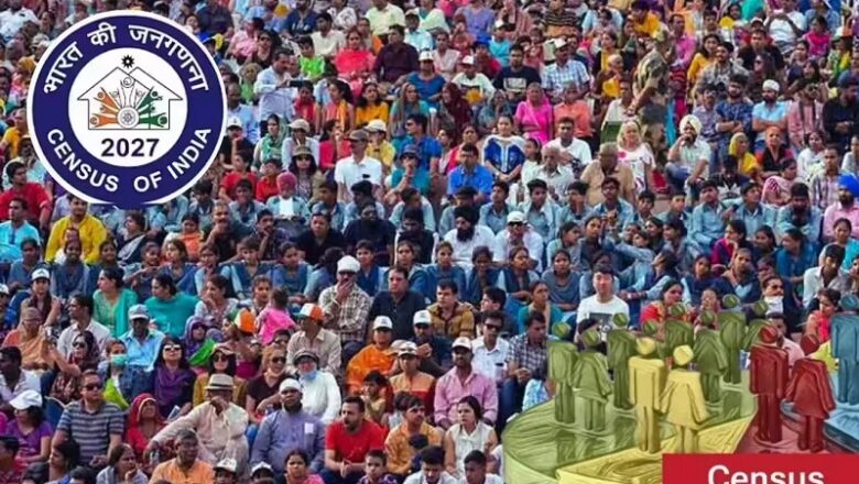 जनगणना 2027 का दूसरा चरण 17 अगस्त से….. जाति के साथ देनी होगी ये जानकारियां