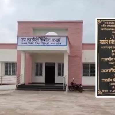 MP: शिवपुरी में 1.24 करोड़ के सरकारी भवन में पड़ी दरारें, महज 18 दिन पहले किया था उद्घाटन